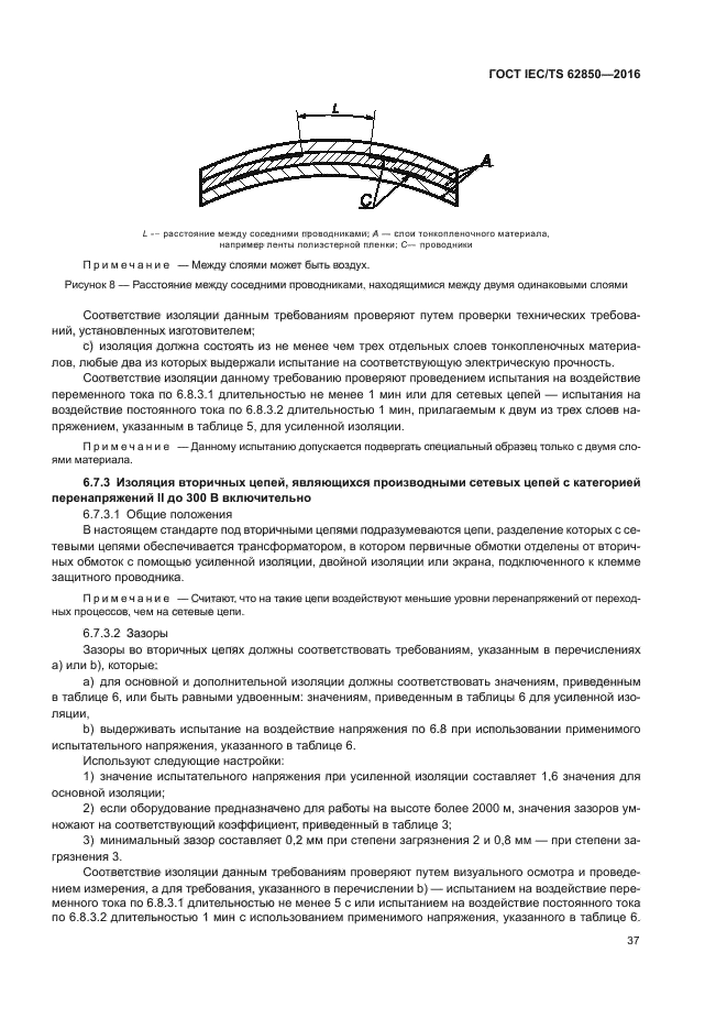 ГОСТ IEC/TS 62850-2016