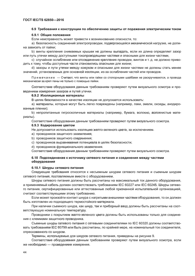 ГОСТ IEC/TS 62850-2016