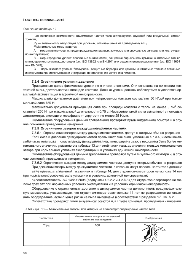 ГОСТ IEC/TS 62850-2016
