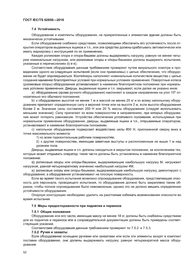 ГОСТ IEC/TS 62850-2016