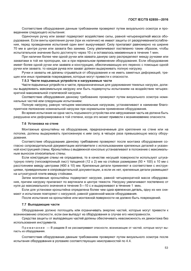 ГОСТ IEC/TS 62850-2016