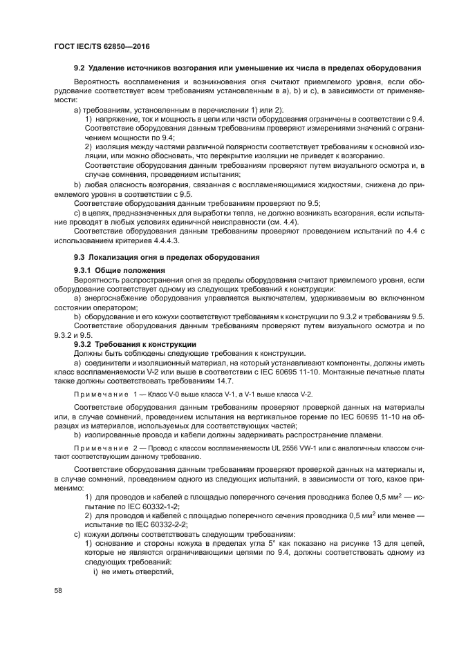 ГОСТ IEC/TS 62850-2016