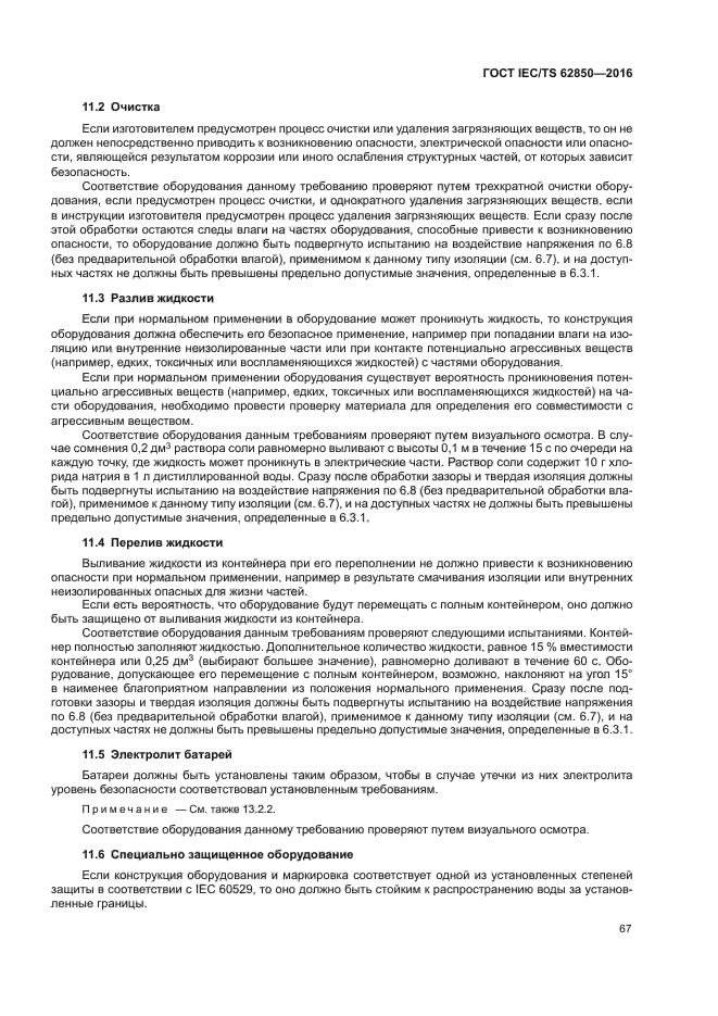 ГОСТ IEC/TS 62850-2016
