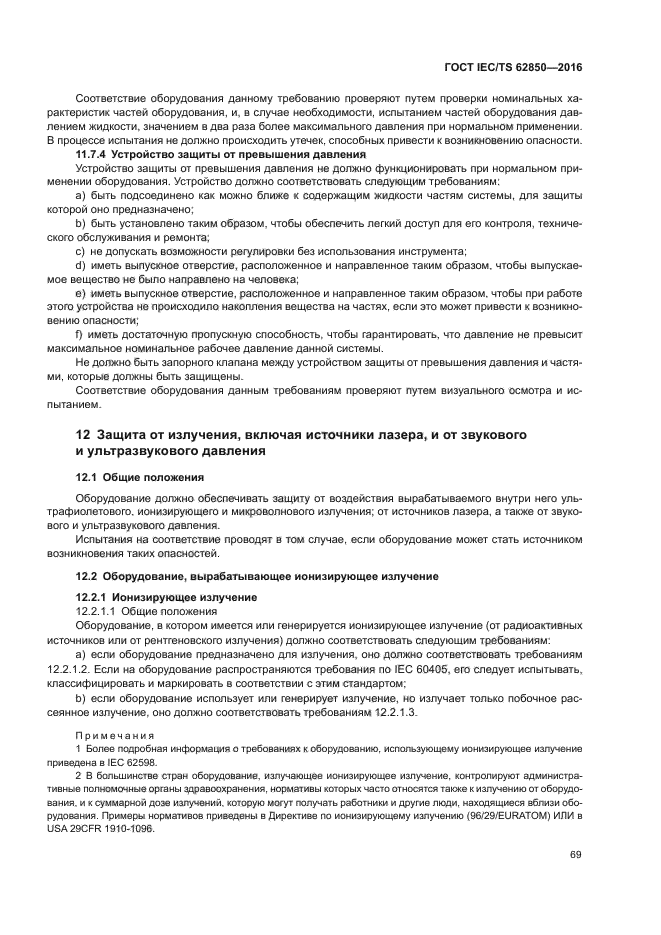 ГОСТ IEC/TS 62850-2016