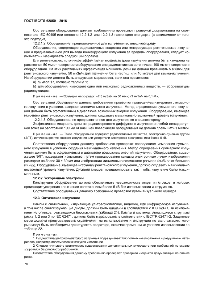 ГОСТ IEC/TS 62850-2016