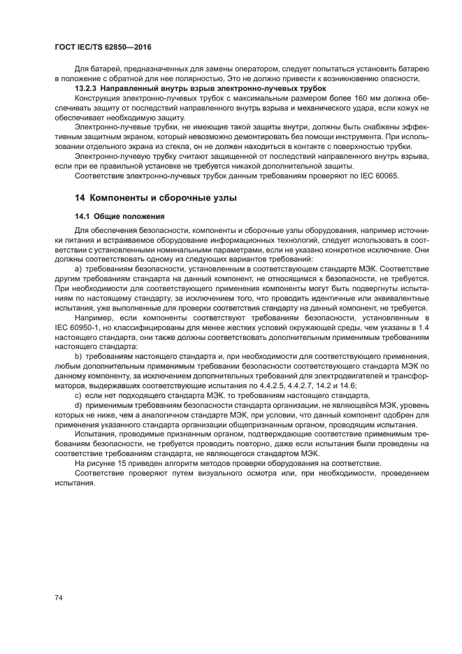 ГОСТ IEC/TS 62850-2016