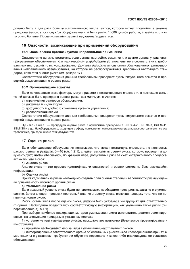 ГОСТ IEC/TS 62850-2016
