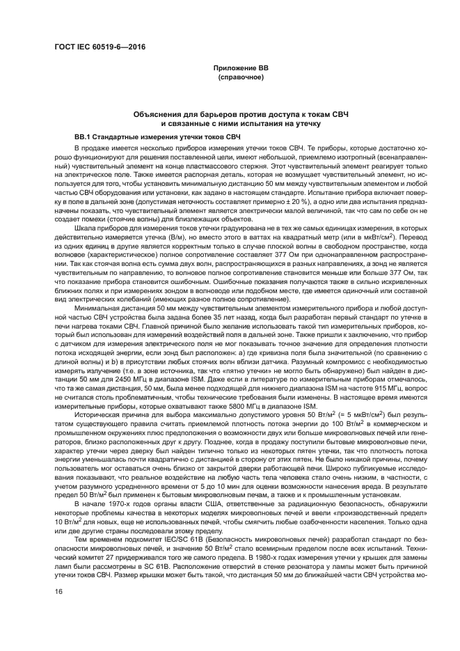 ГОСТ IEC 60519-6-2016