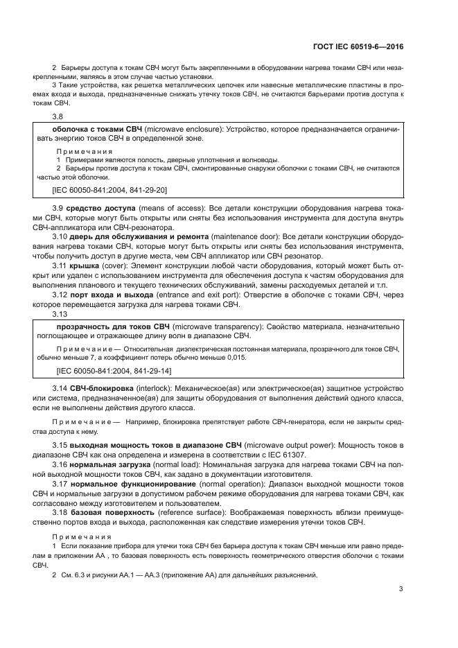 ГОСТ IEC 60519-6-2016