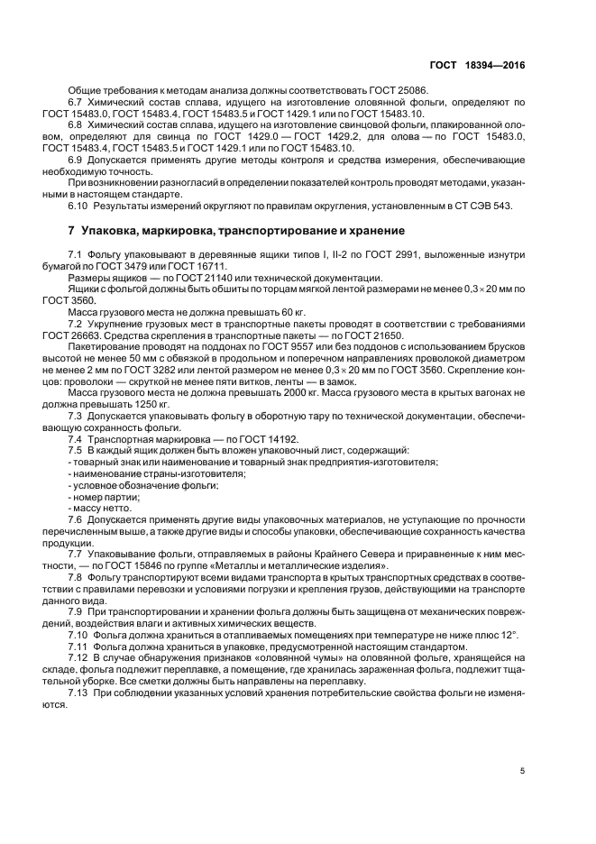 ГОСТ 18394-2016