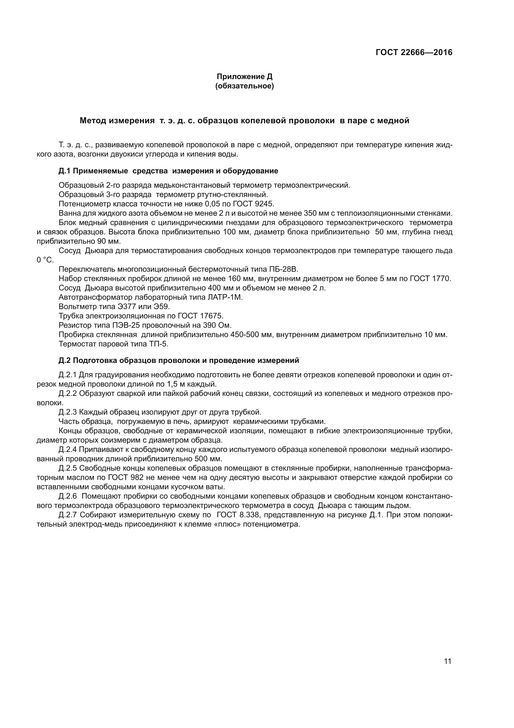 ГОСТ 22666-2016