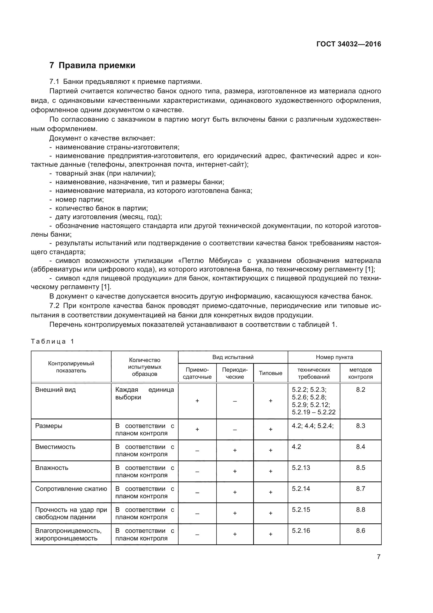 ГОСТ 34032-2016