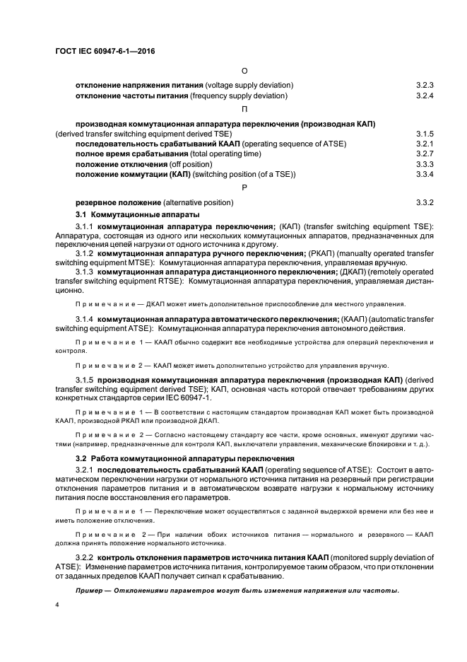 ГОСТ IEC 60947-6-1-2016