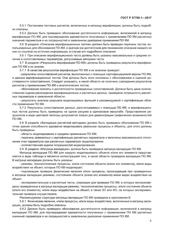 ГОСТ Р 57700.1-2017