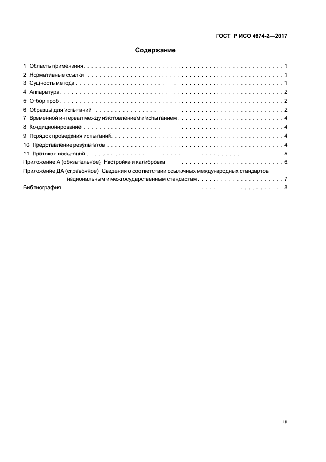 ГОСТ Р ИСО 4674-2-2017
