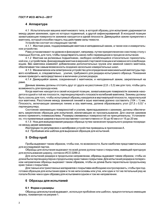 ГОСТ Р ИСО 4674-2-2017