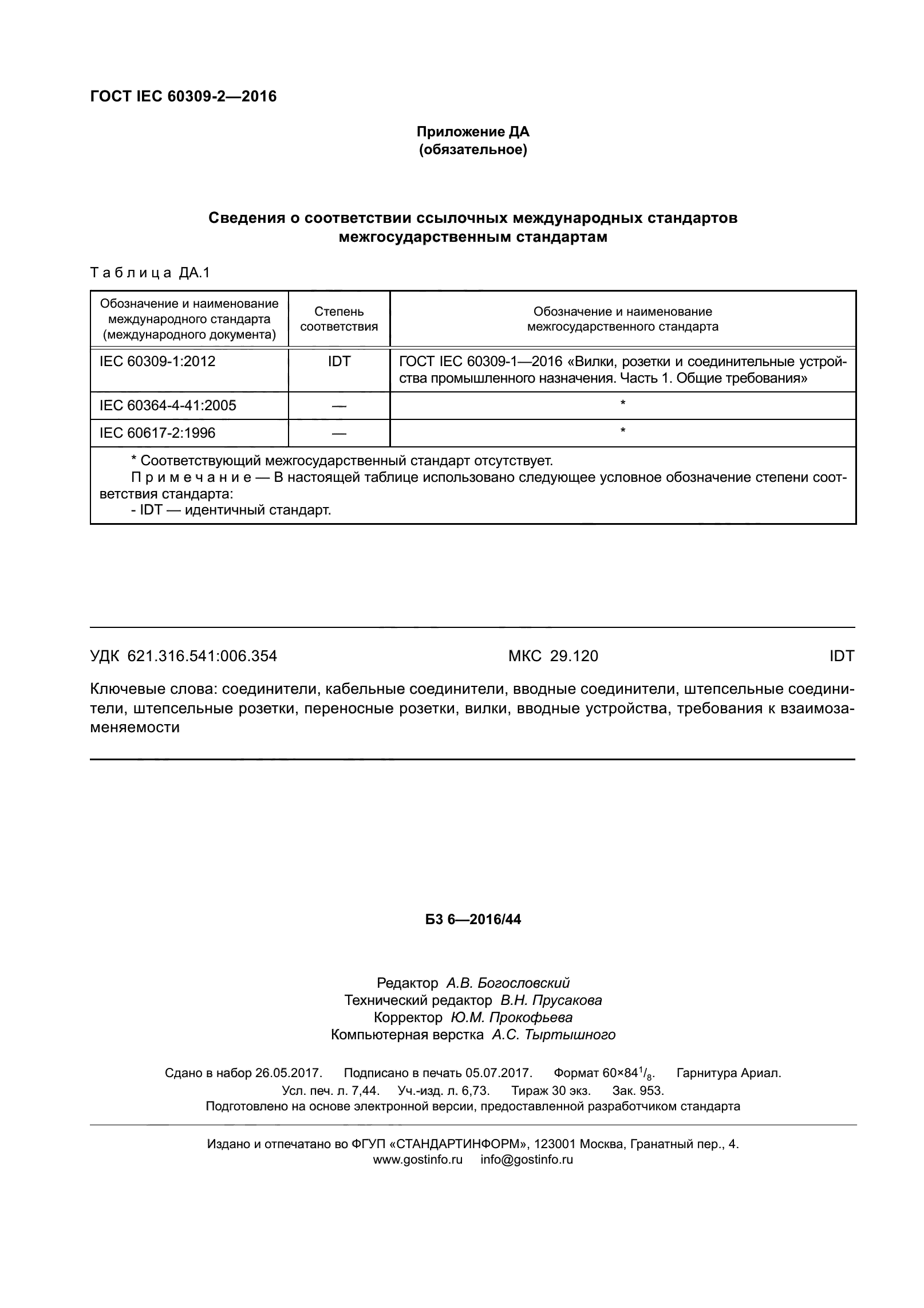 ГОСТ IEC 60309-2-2016