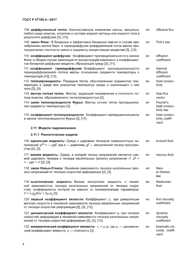 ГОСТ Р 57700.4-2017