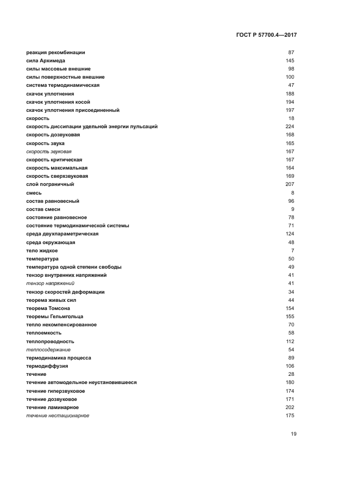 ГОСТ Р 57700.4-2017