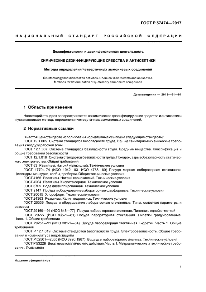 ГОСТ Р 57474-2017