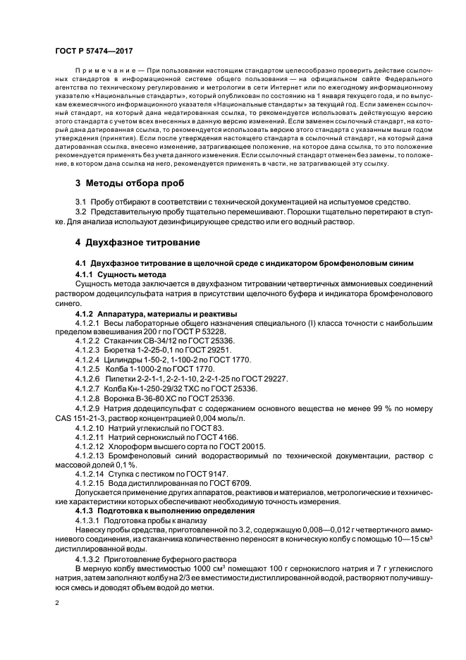 ГОСТ Р 57474-2017