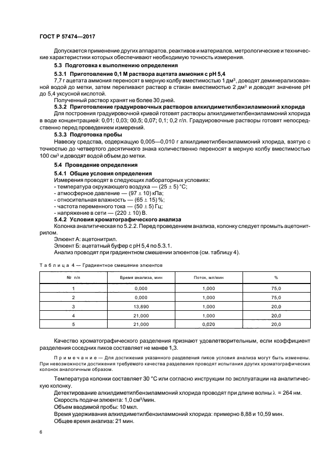 ГОСТ Р 57474-2017