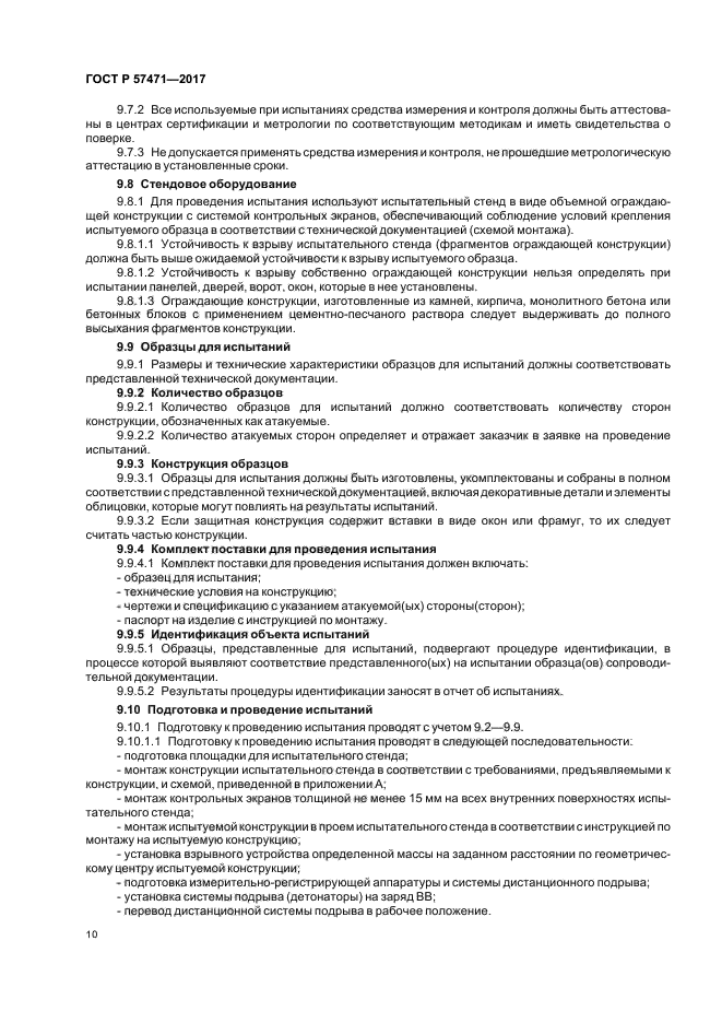 ГОСТ Р 57471-2017