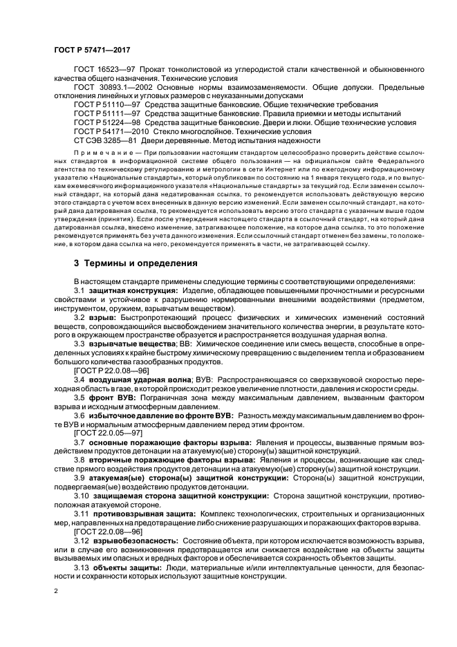 ГОСТ Р 57471-2017