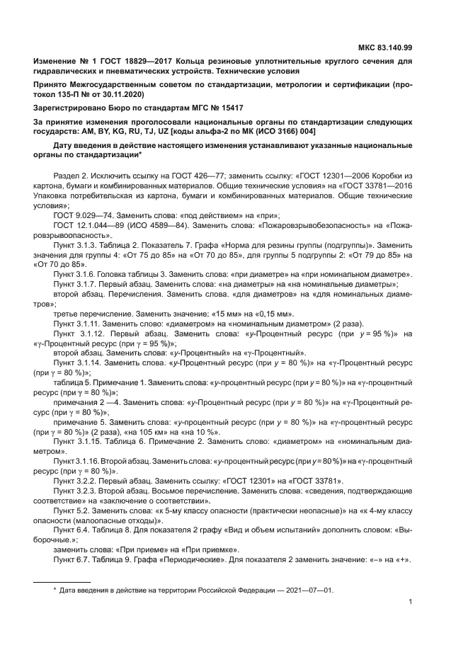 ГОСТ 18829-2017
