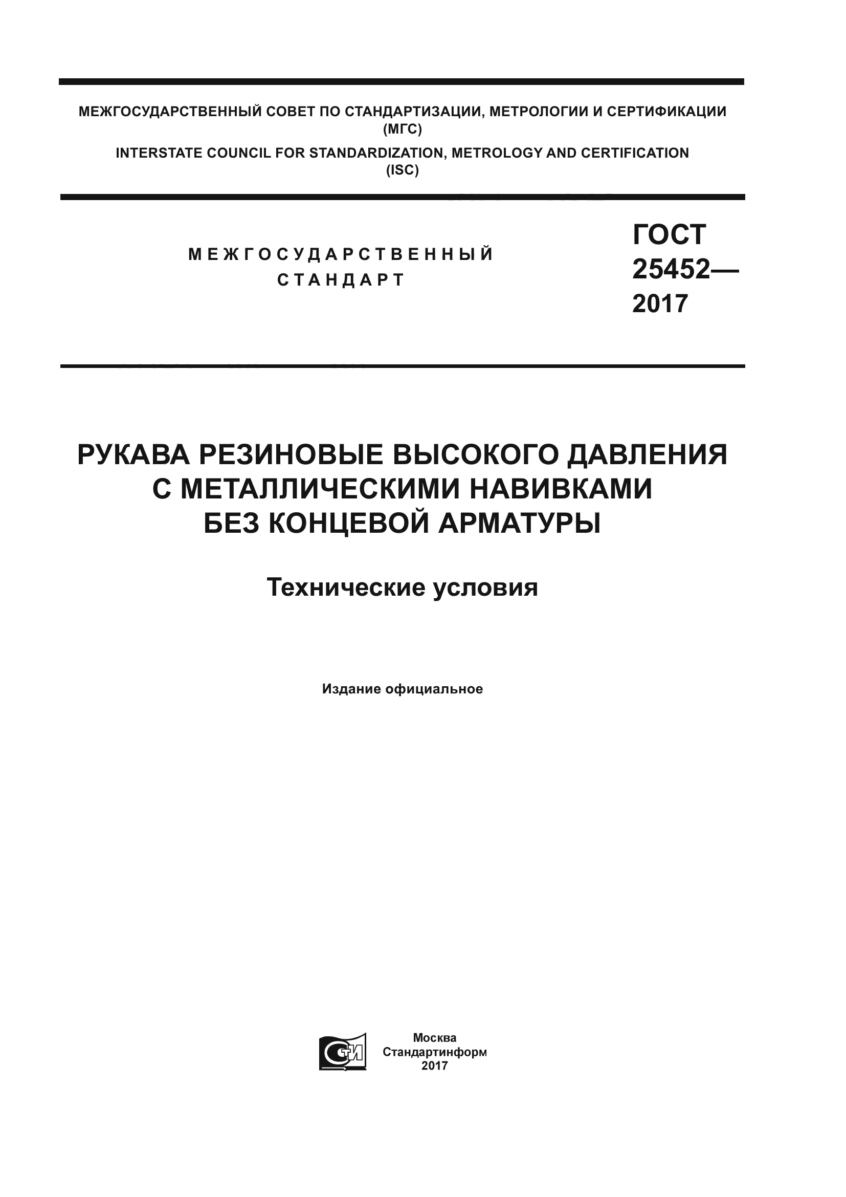 ГОСТ 25452-2017