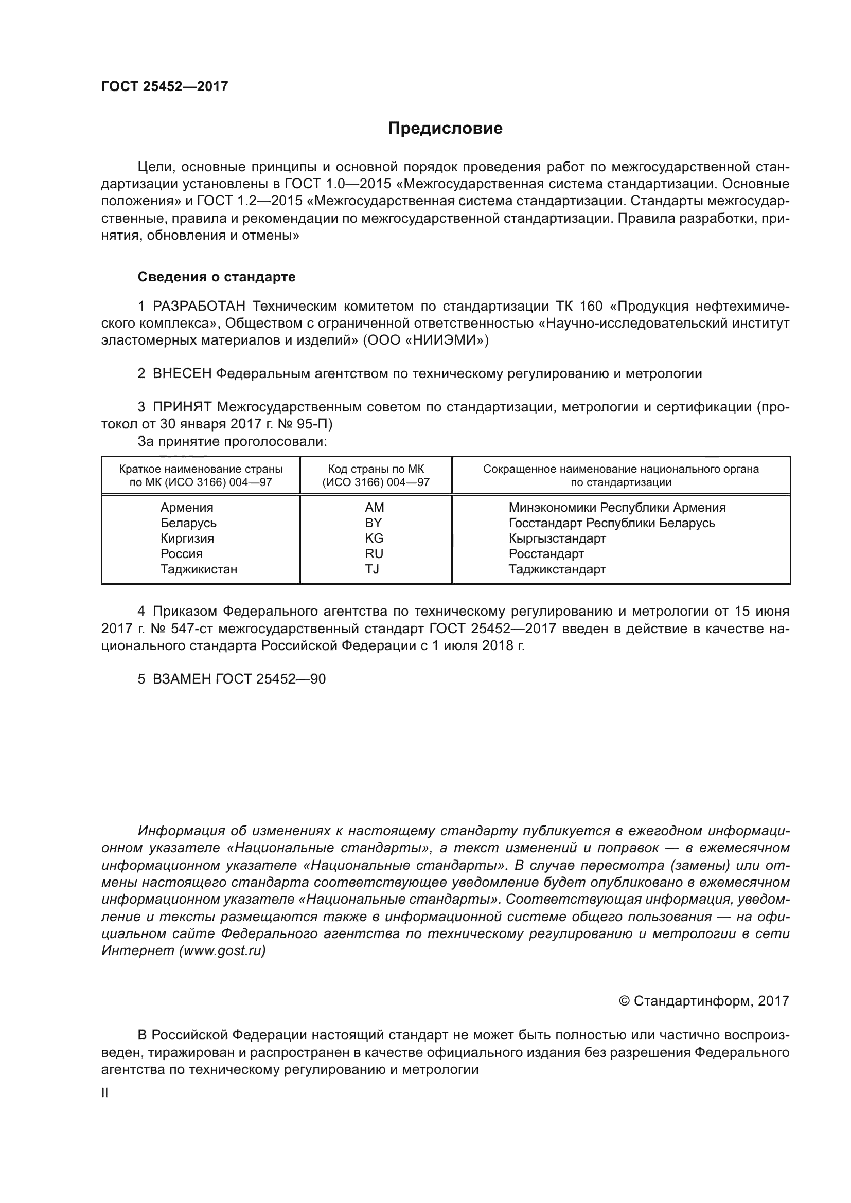 ГОСТ 25452-2017