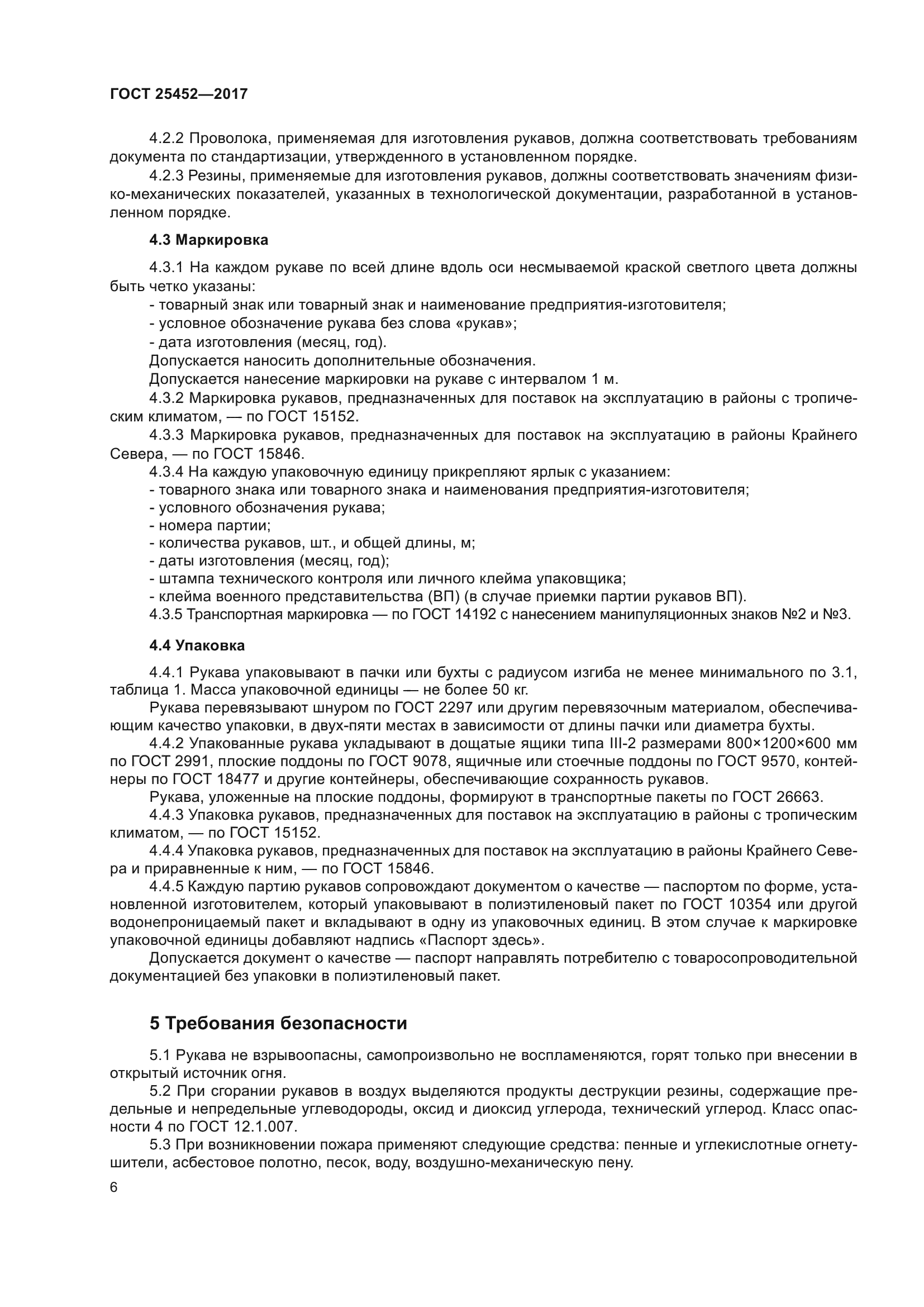ГОСТ 25452-2017