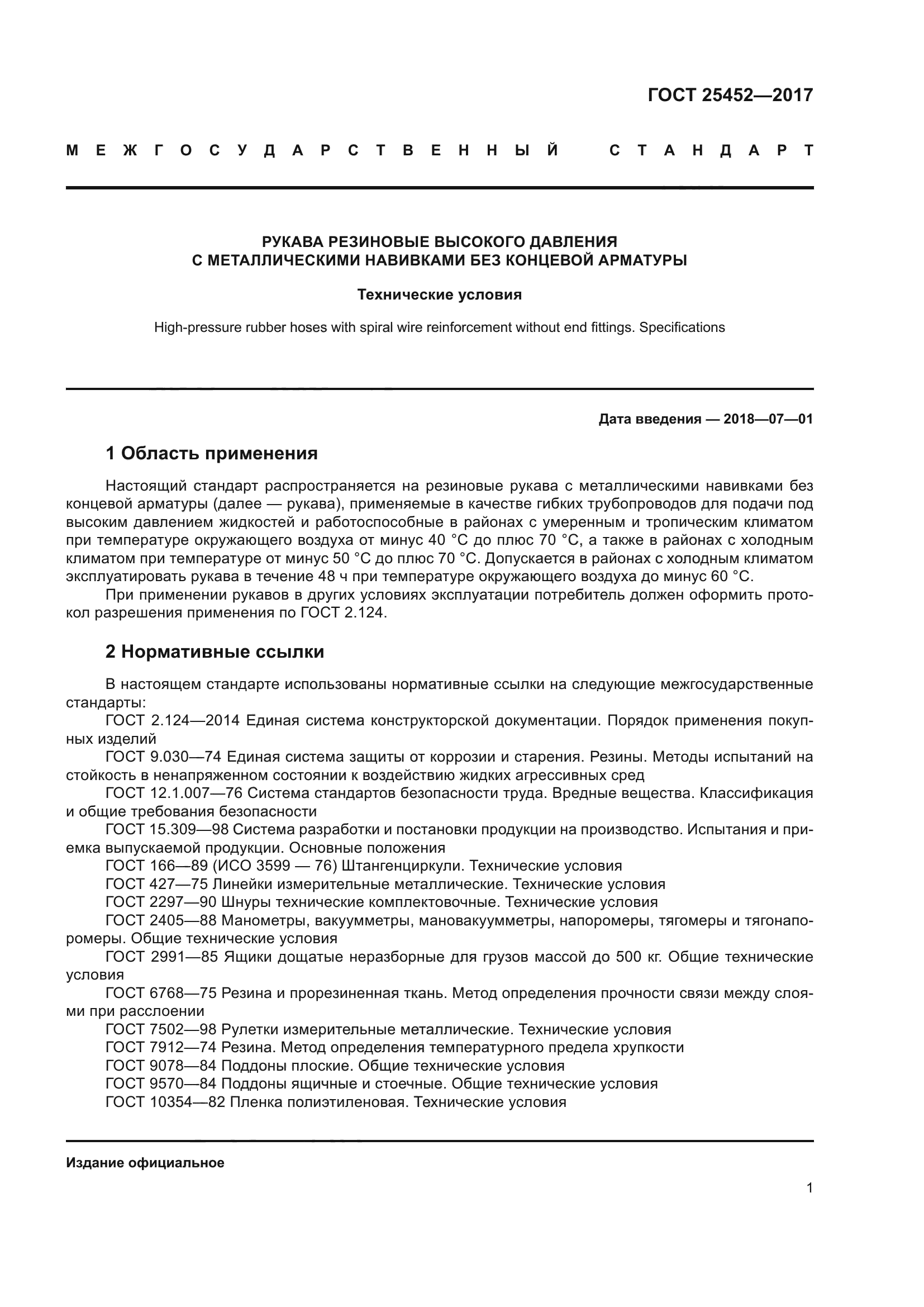 ГОСТ 25452-2017
