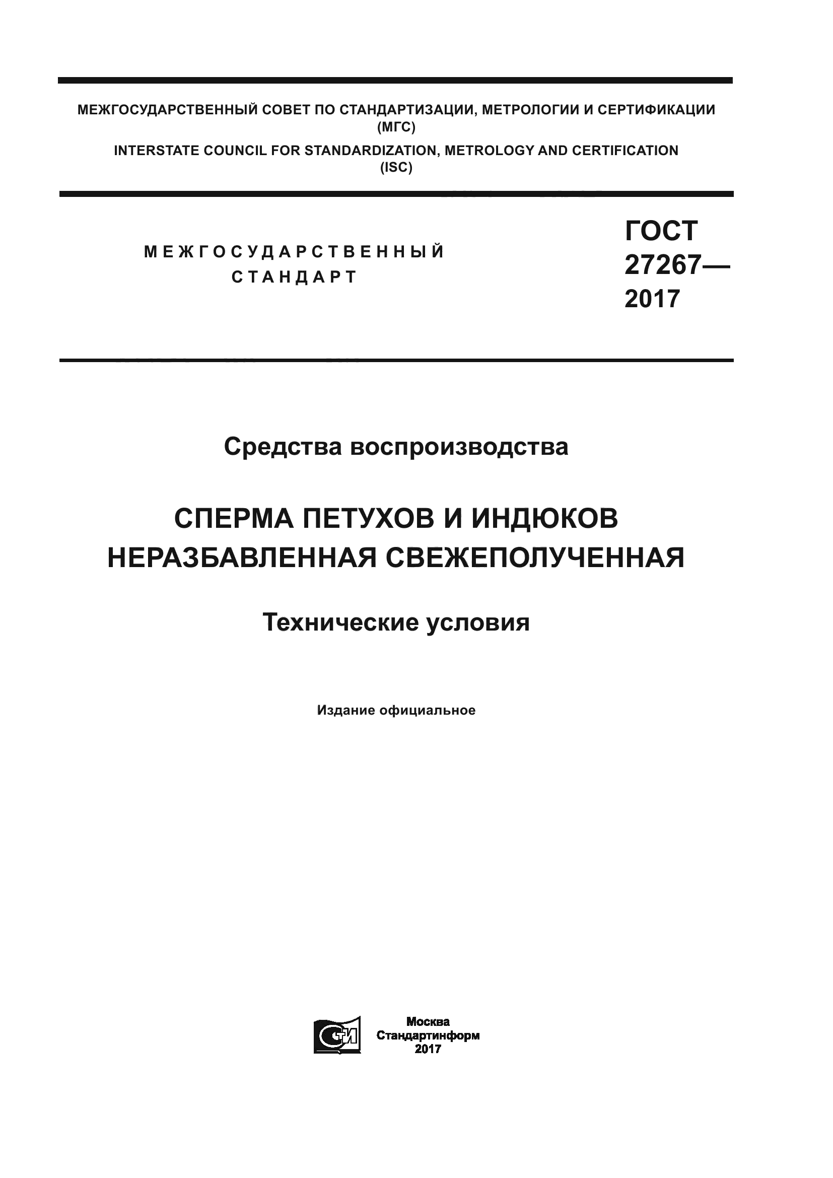ГОСТ 27267-2017