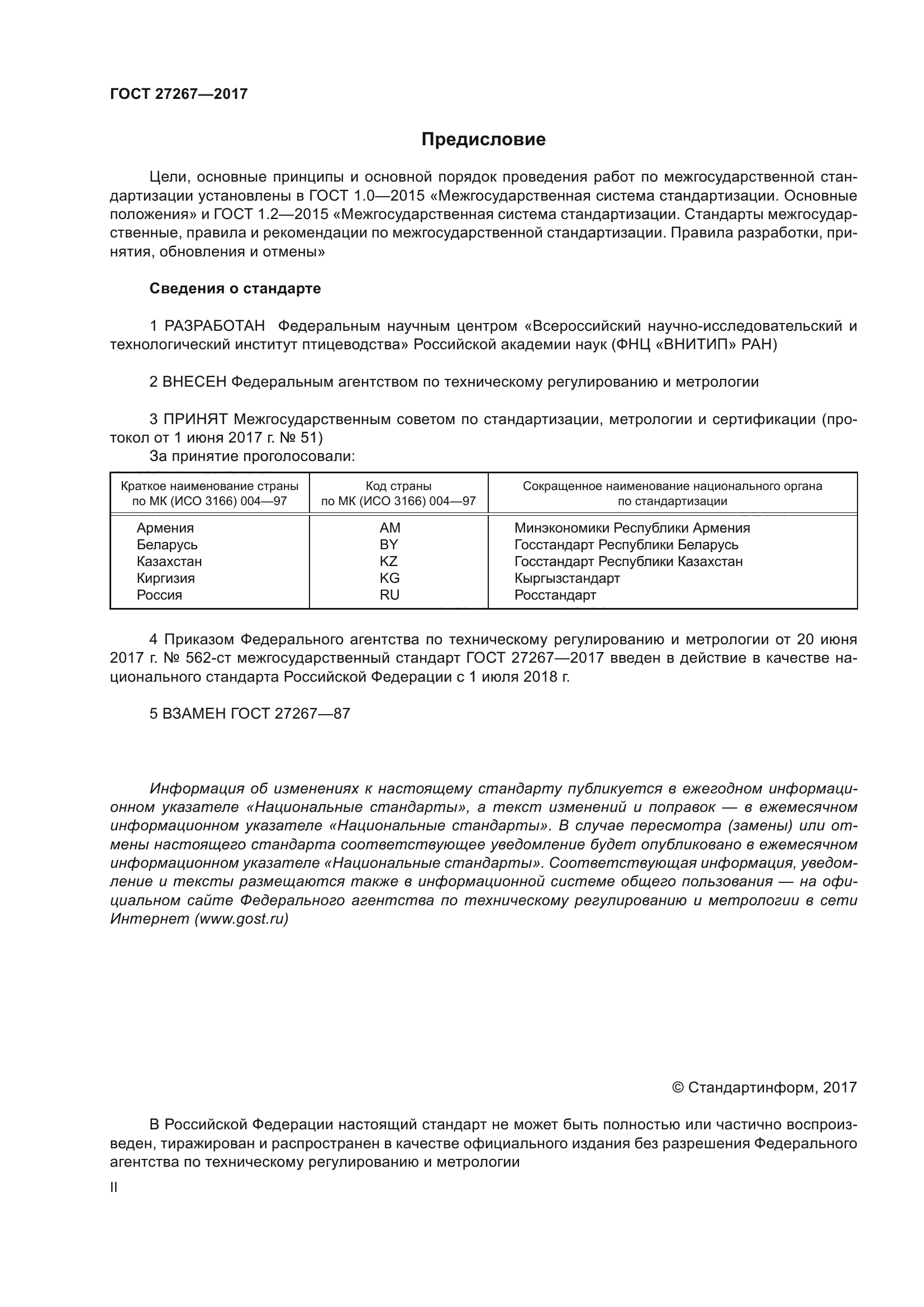 ГОСТ 27267-2017