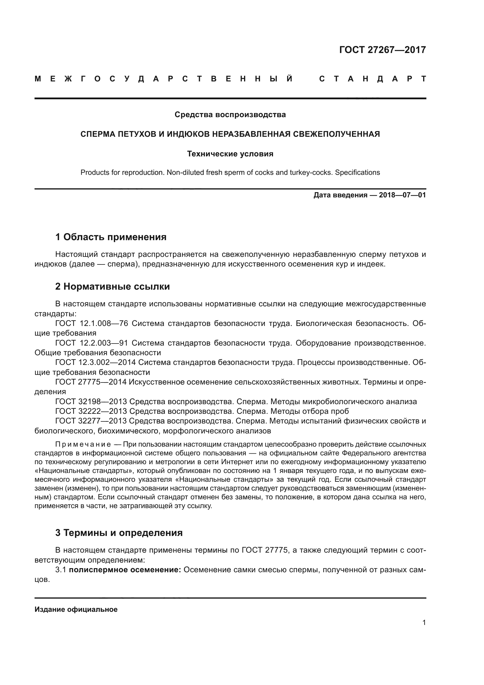ГОСТ 27267-2017