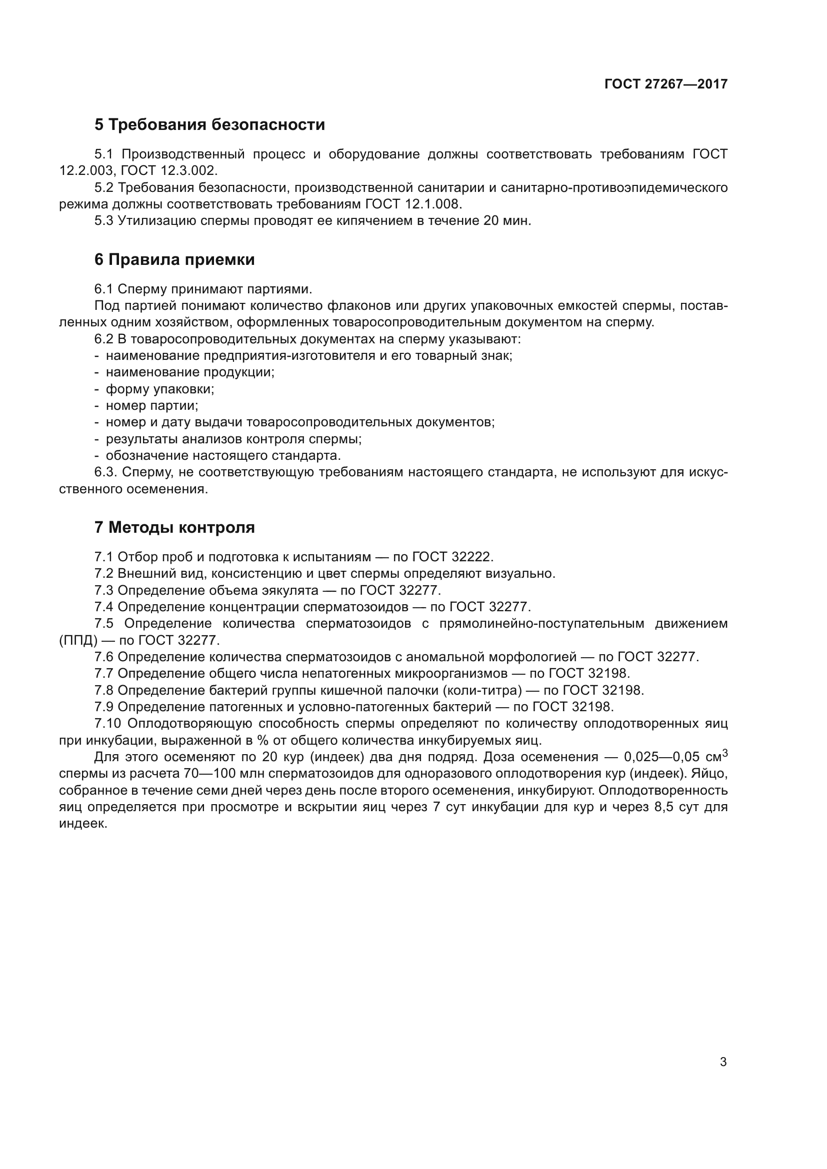 ГОСТ 27267-2017