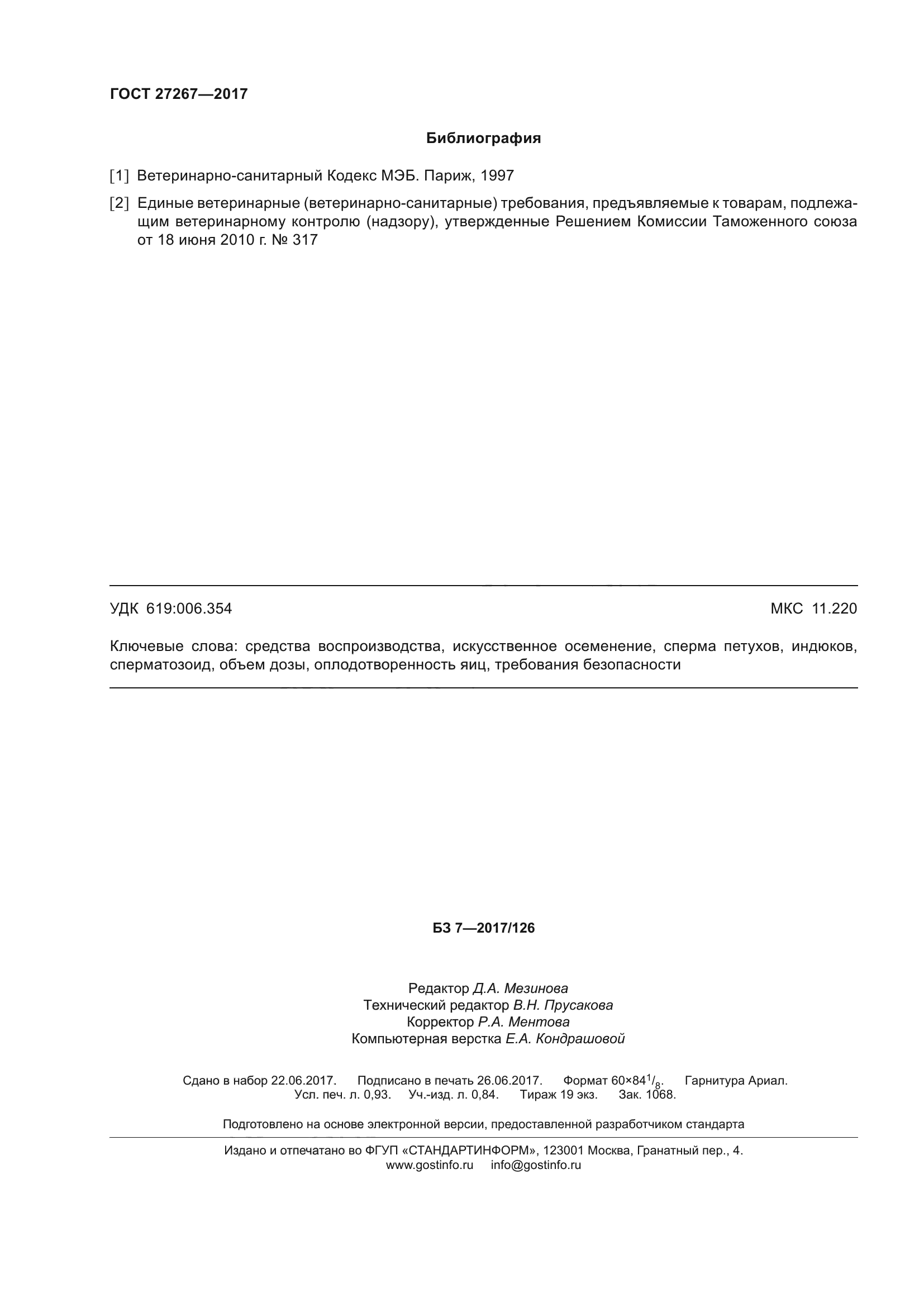 ГОСТ 27267-2017