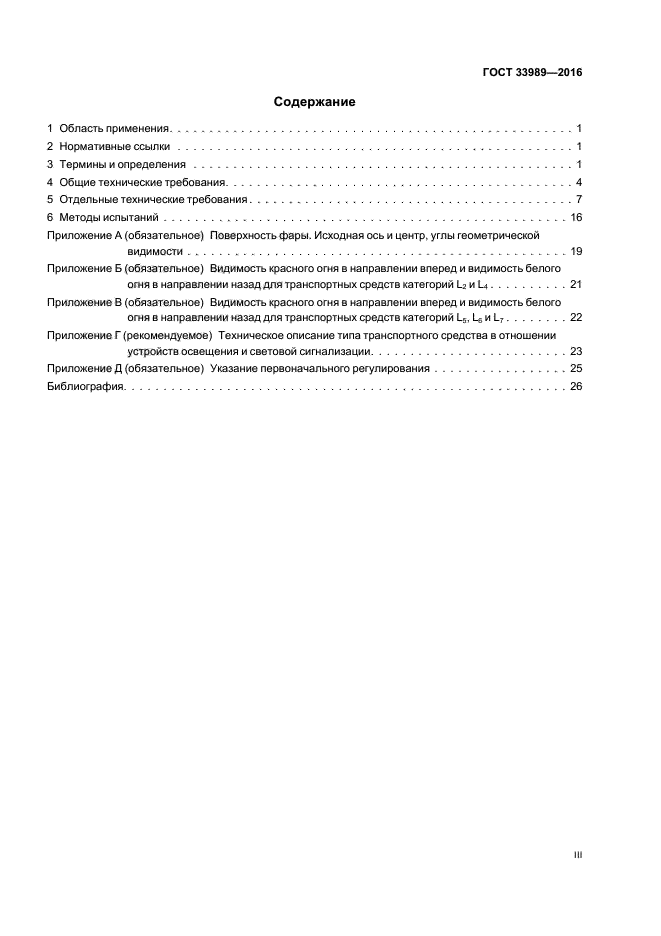 ГОСТ 33989-2016