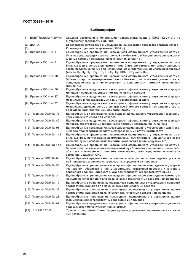 ГОСТ 33989-2016