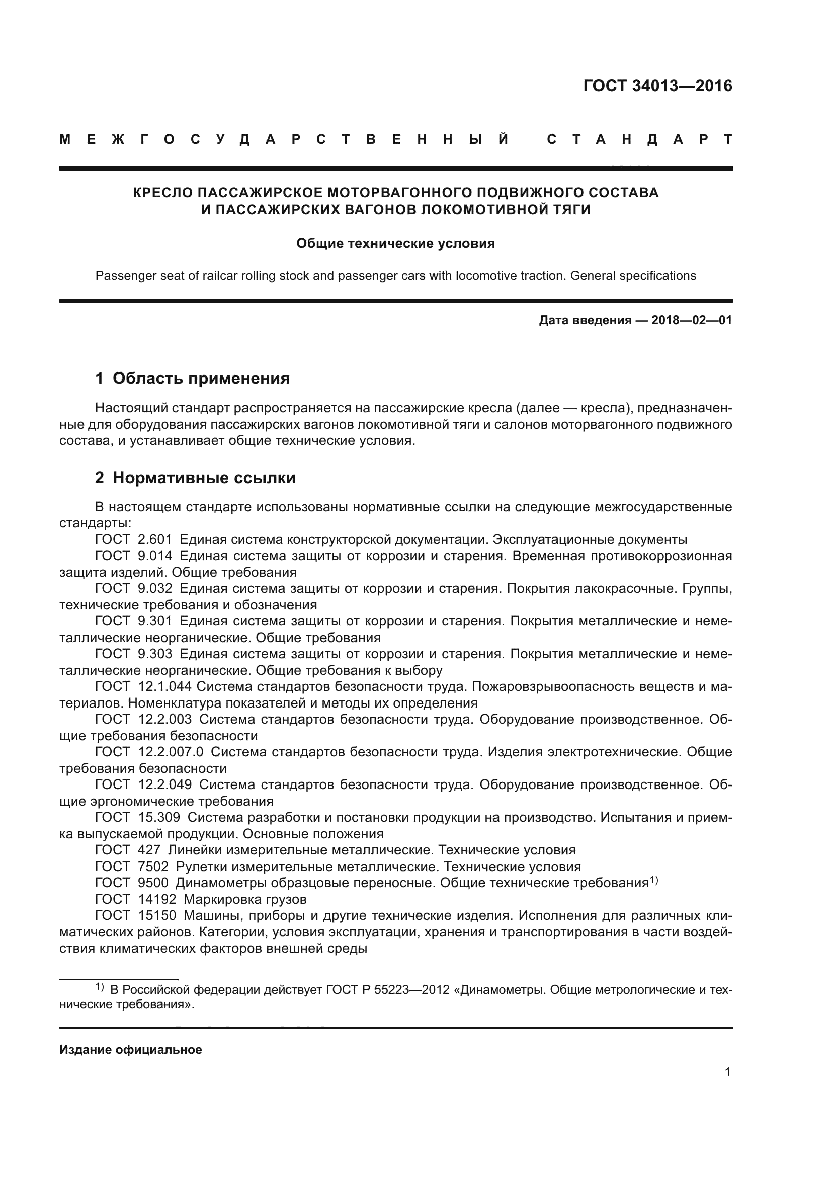 ГОСТ 34013-2016