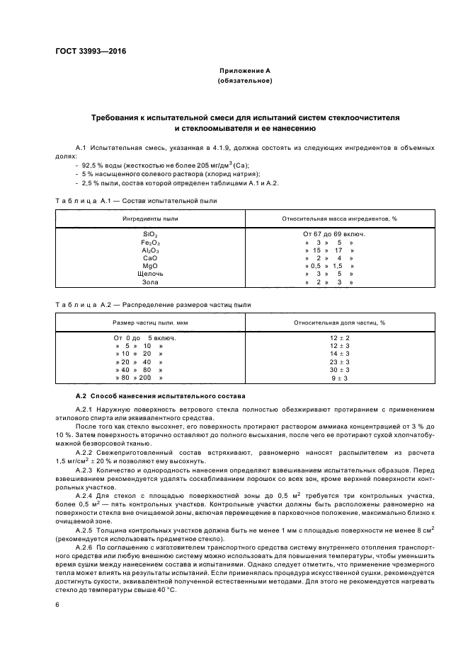 ГОСТ 33993-2016
