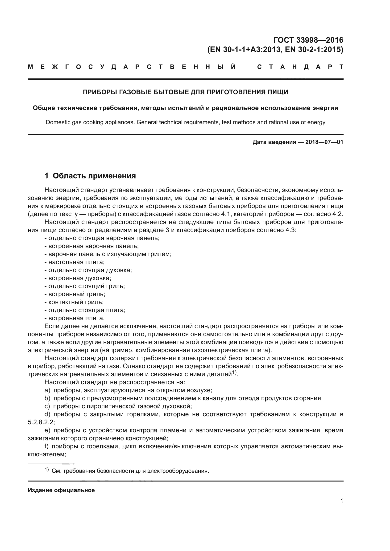 ГОСТ 33998-2016