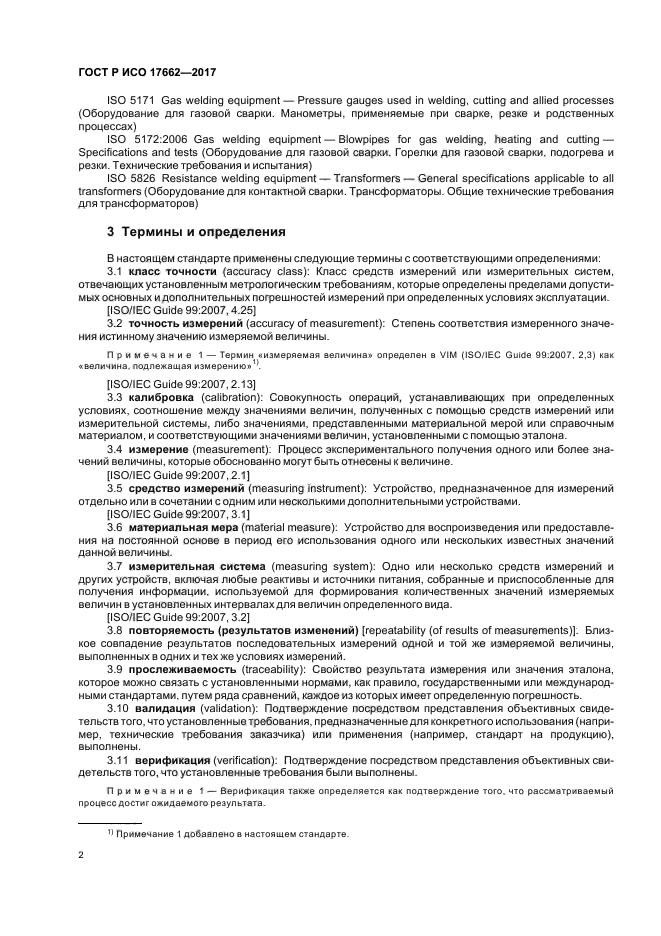 ГОСТ Р ИСО 17662-2017