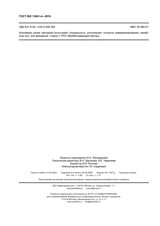 ГОСТ ISO 13041-4-2016