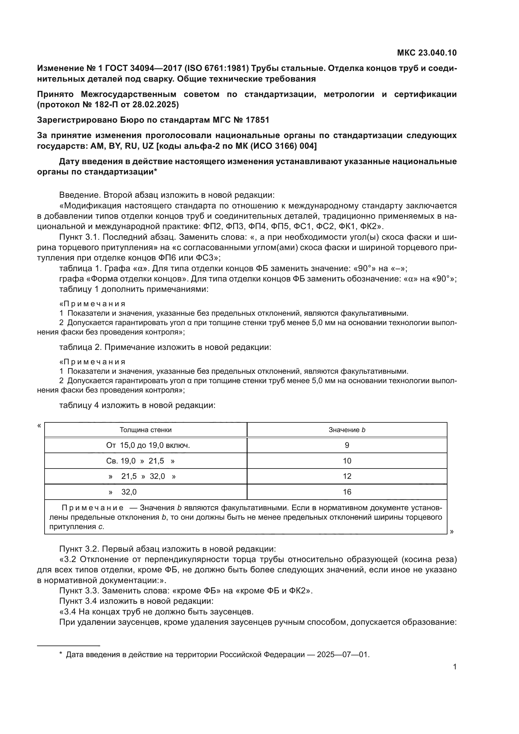 ГОСТ 34094-2017