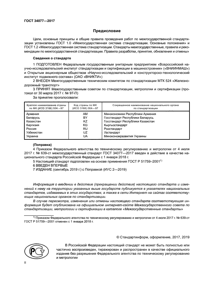 ГОСТ 34077-2017