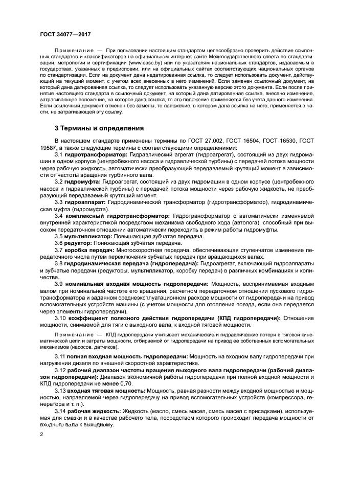 ГОСТ 34077-2017