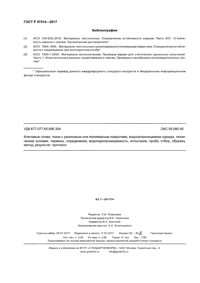 ГОСТ Р 57514-2017