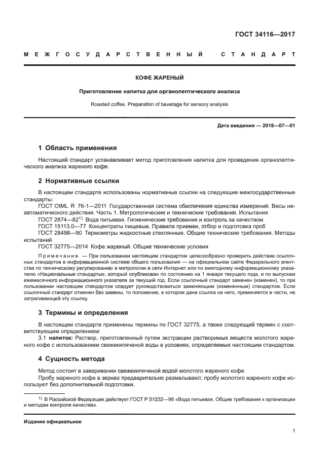 ГОСТ 34116-2017